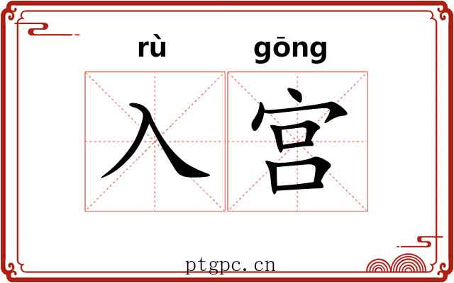 入宫