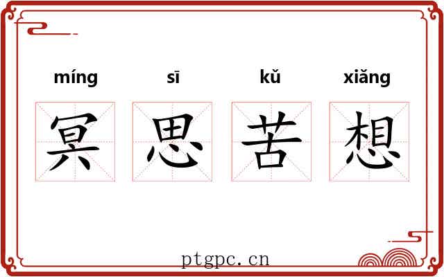 冥思苦想