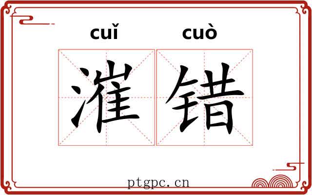 漼错