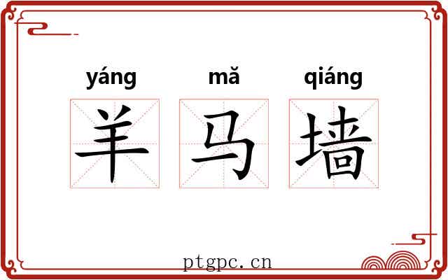 羊马墙 羊马墙