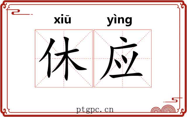 休应 休应