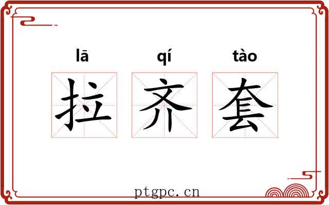 拉齐套 拉齐套
