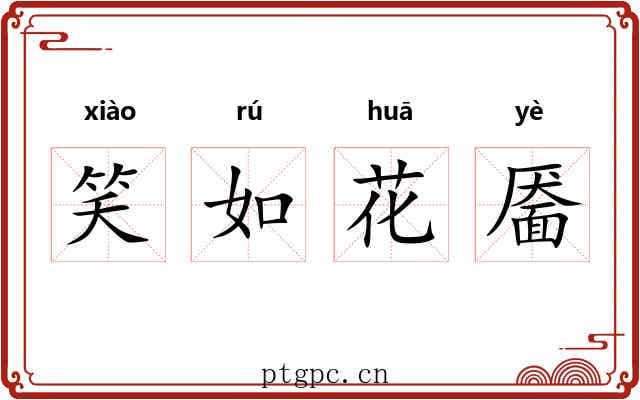 笑如花靥 笑如花靥