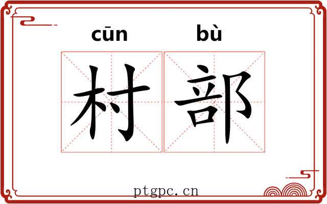 村部