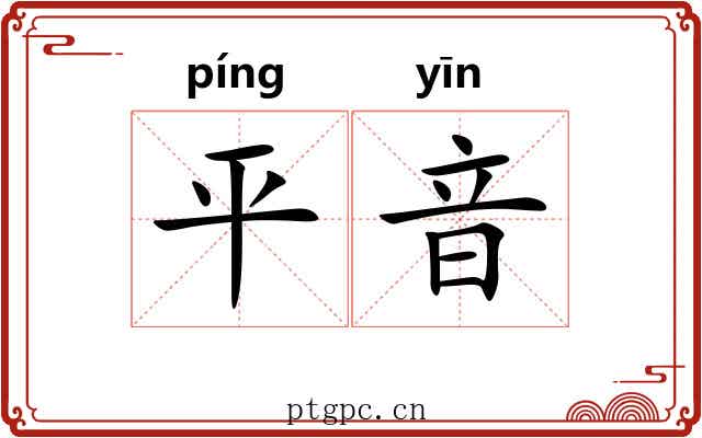 平音 平音