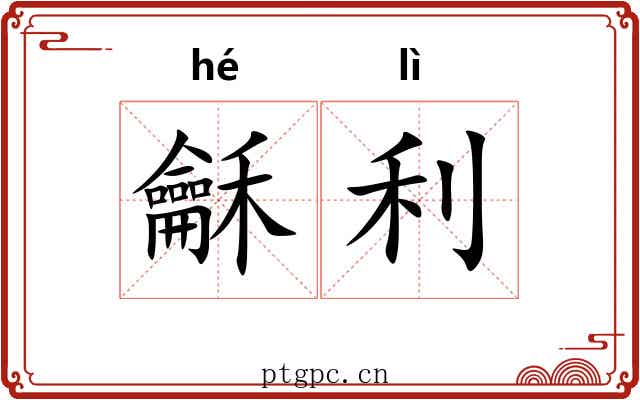 龢利