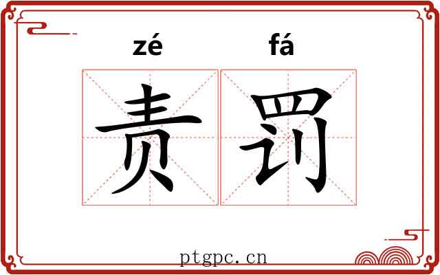 责罚