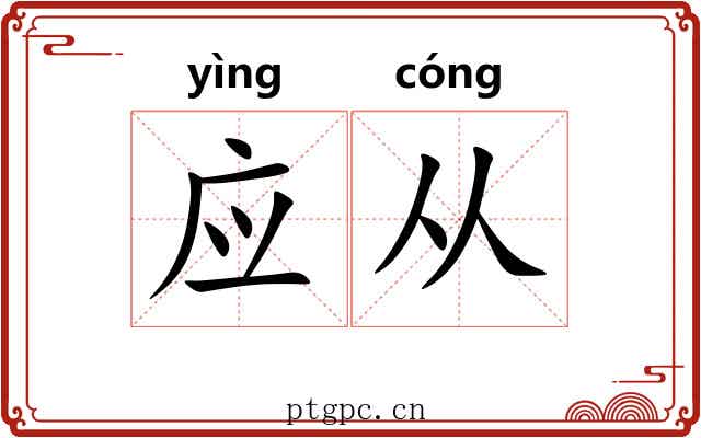 应从 应从