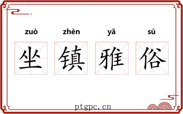 坐镇雅俗 坐镇雅俗