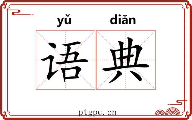 语典 语典