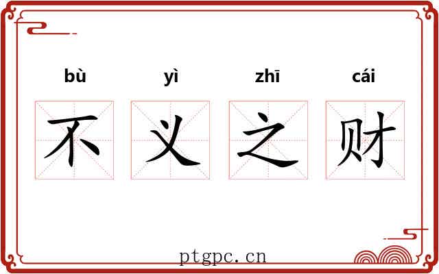 不义之财 不义之财