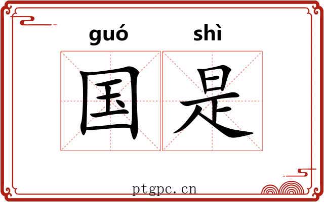 国是 国是