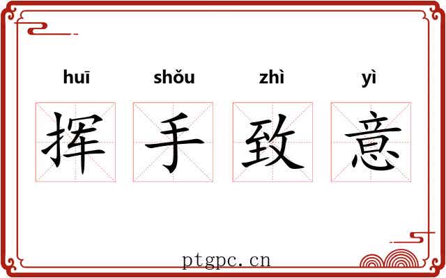 挥手致意 挥手致意