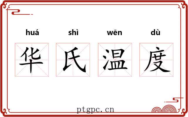 华氏温度 华氏温度