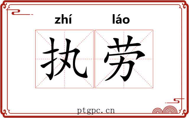 执劳 执劳