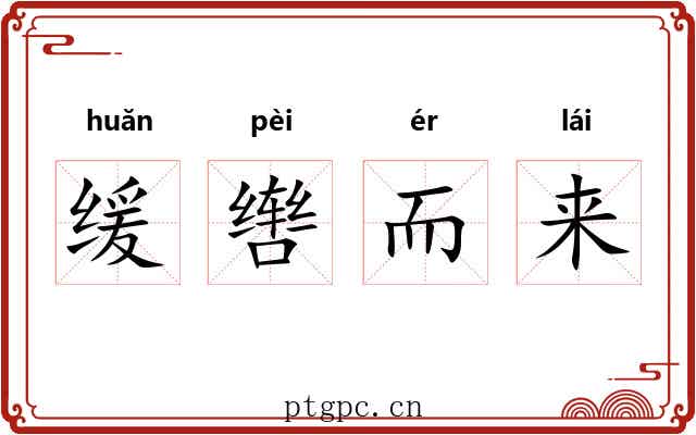 缓辔而来 缓辔而来