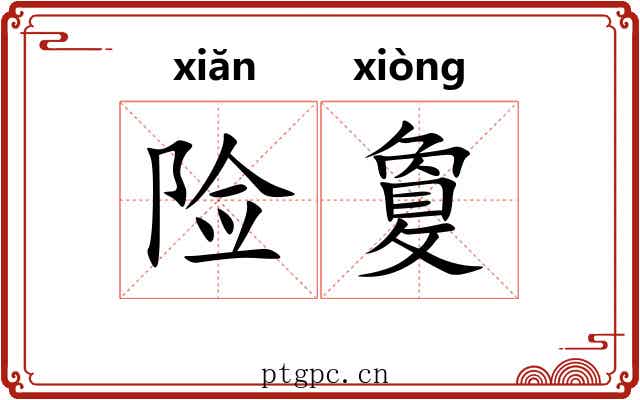 险敻