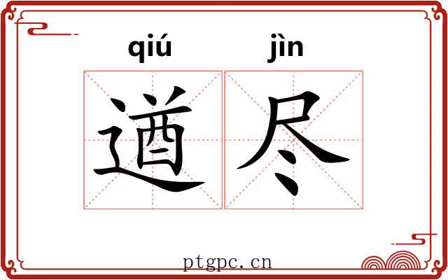 遒尽