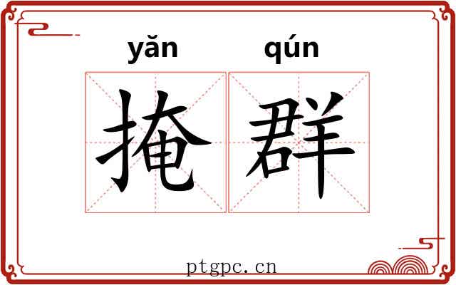 掩群