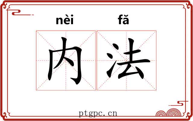 内法 内法