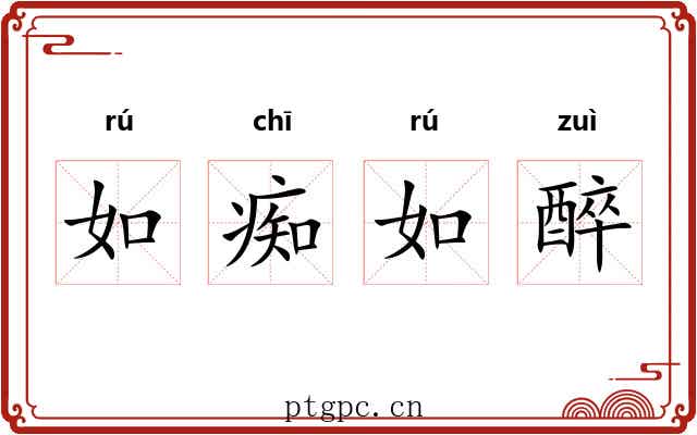 如痴如醉 如痴如醉