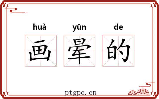 画晕的 画晕的