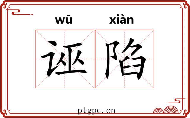 诬陷