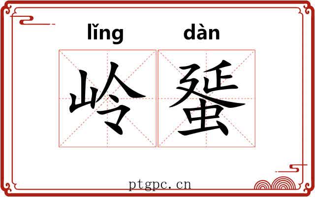 岭蜑