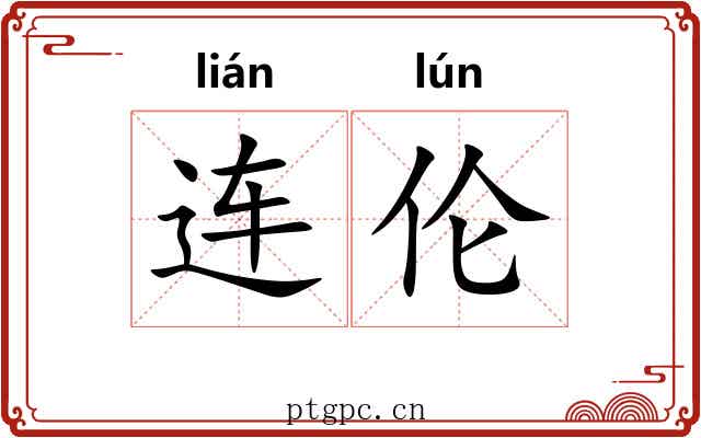 连伦 连伦