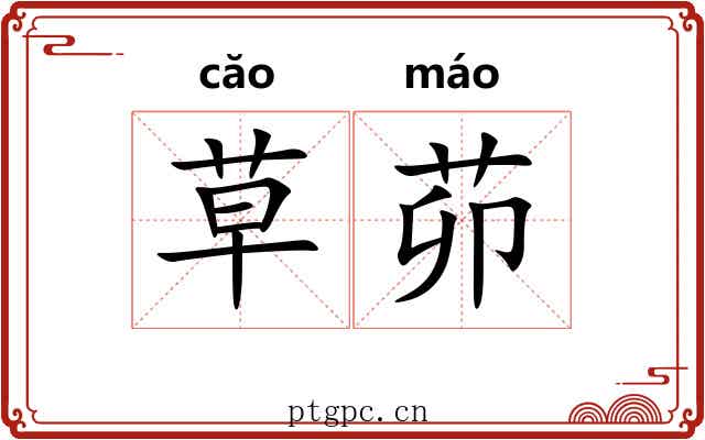 草茆 草茆
