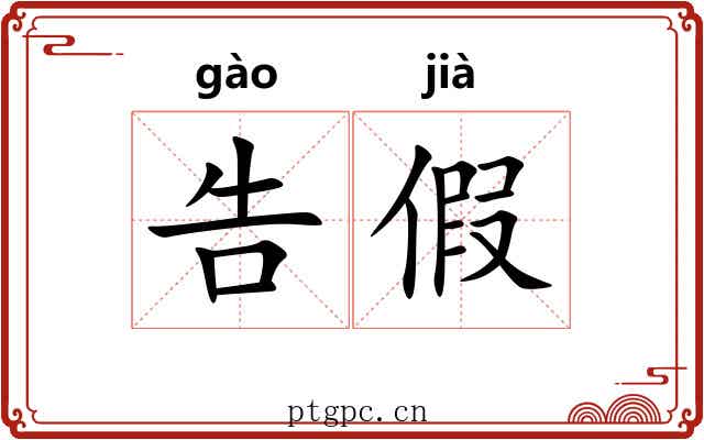 告假