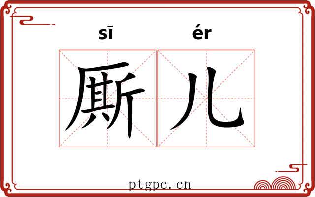 厮儿 厮儿
