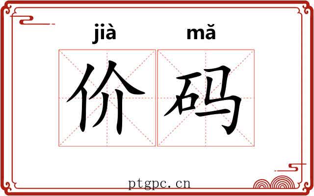 价码 价码