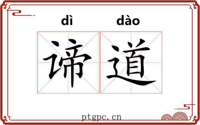 谛道 谛道