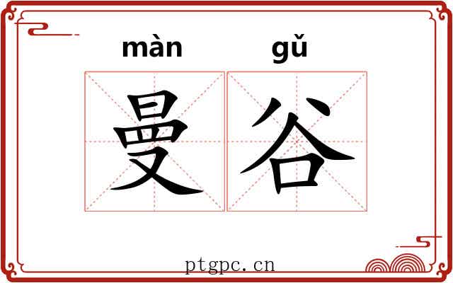 曼谷