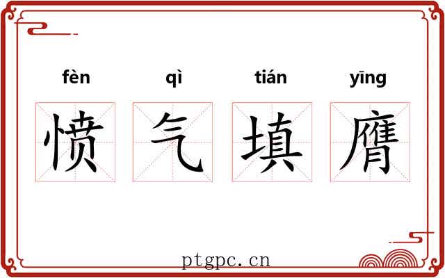 愤气填膺 愤气填膺