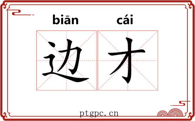 边才 边才