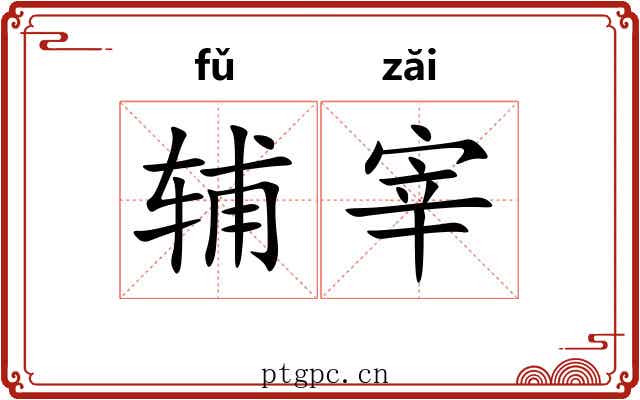辅宰