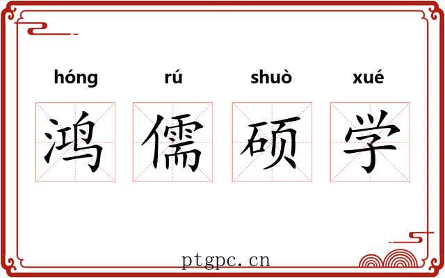 鸿儒硕学 鸿儒硕学