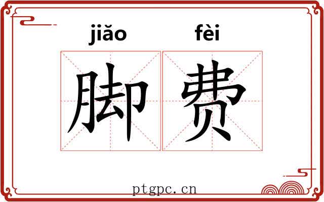 脚费