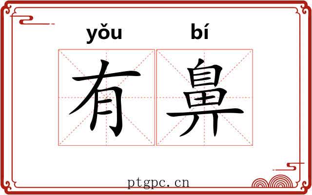 有鼻 有鼻