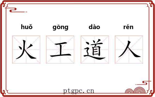 火工道人 火工道人