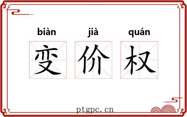 变价权 变价权