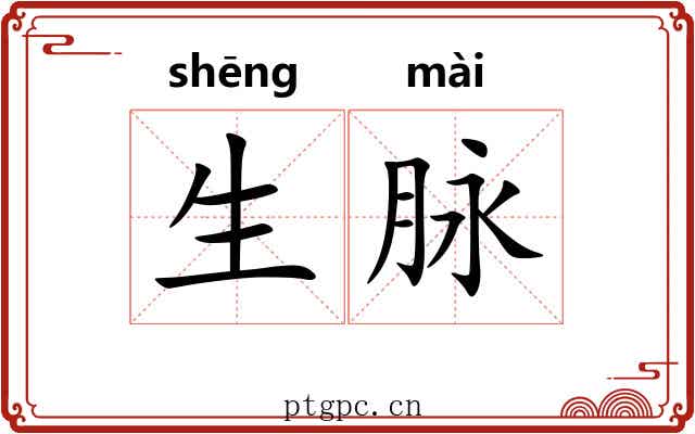 生脉