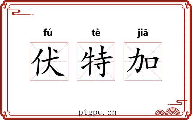 伏特加 伏特加