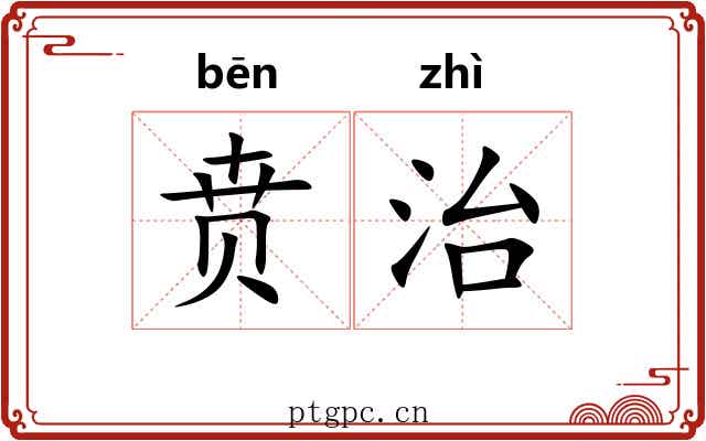 贲治