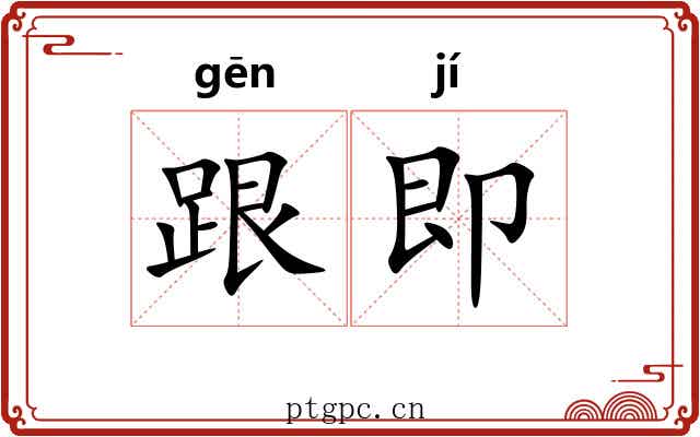 跟即