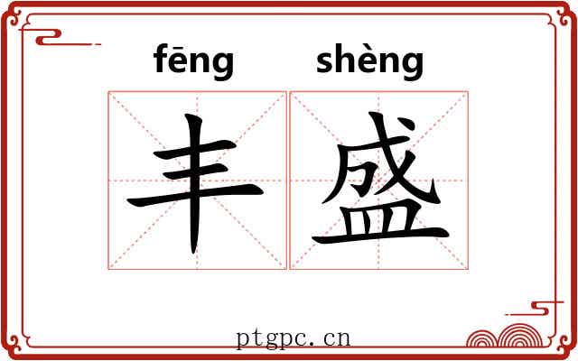 丰盛 丰盛