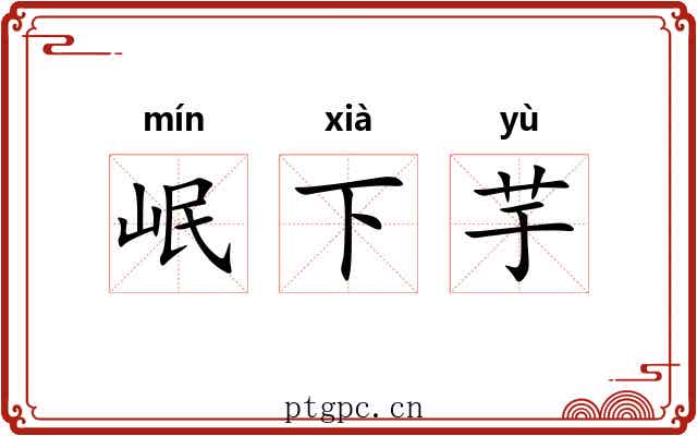 岷下芋 岷下芋