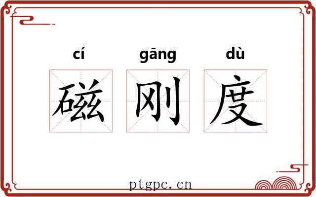 磁刚度 磁刚度